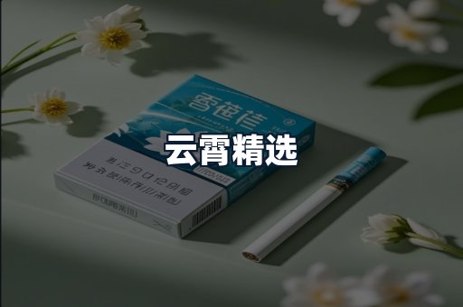云霄精选